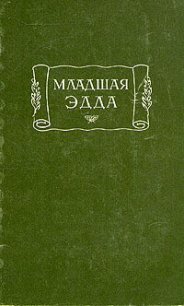 Младшая Эдда - Стурлусон Снорри (электронные книги бесплатно TXT) 📗