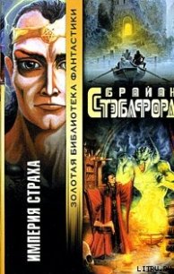 Империя страха [Империя вампиров] - Стэблфорд Брайан Майкл (читать книги бесплатно полностью .txt) 📗