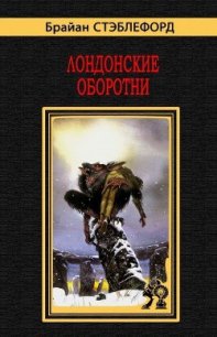 Лондонские оборотни - Стэблфорд Брайан Майкл (библиотека электронных книг .TXT) 📗