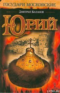 Юрий (незаконченный роман) - Балашов Дмитрий Михайлович (смотреть онлайн бесплатно книга txt) 📗