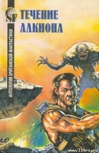 Течение Алкиона - Стэблфорд Брайан Майкл (читать книги онлайн бесплатно серию книг .TXT) 📗