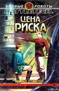 Цена риска - Стэкпол Майкл А. (читаемые книги читать txt) 📗