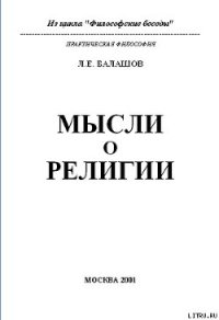 Мысли о религии - Балашов Лев Евдокимович (бесплатные онлайн книги читаем полные .txt) 📗