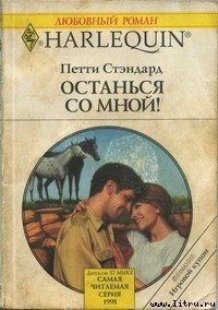 Останься со мной! - Стэндард Петти (читать хорошую книгу полностью TXT) 📗