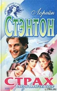 Страх разоблачения - Стэнтон Лорейн (хороший книги онлайн бесплатно .TXT) 📗