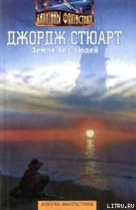 Земля без людей - Стюарт Джордж (книги онлайн полностью .txt) 📗