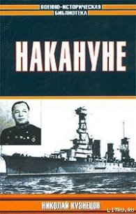 Накануне - Кузнецов Николай Герасимович (серии книг читать бесплатно .txt) 📗