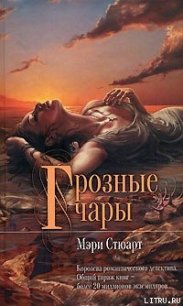 Грозные чары (Это странное волшебство) - Стюарт Мэри (книги читать бесплатно без регистрации .TXT) 📗