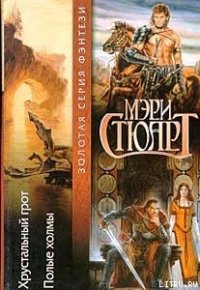 Хрустальный грот - Стюарт Мэри (серии книг читать бесплатно .txt) 📗