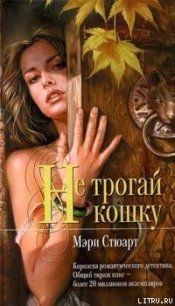 Не трогай кошку - Стюарт Мэри (читаем книги онлайн .txt) 📗