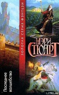 Последнее волшебство - Стюарт Мэри (бесплатная регистрация книга .txt) 📗