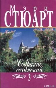 Розовый коттедж - Стюарт Мэри (книга бесплатный формат TXT) 📗