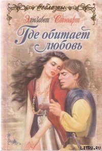 Где обитает любовь - Стюарт Элизабет (книги онлайн без регистрации полностью .TXT) 📗