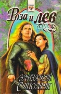 Роза и лев - Стюарт Элизабет (читать бесплатно книги без сокращений .txt) 📗