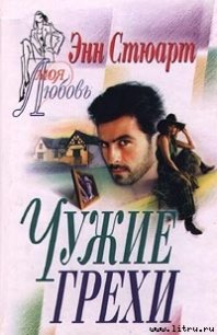 Чужие грехи - Стюарт Энн (книги онлайн без регистрации .txt) 📗