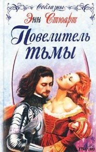 Повелитель тьмы - Стюарт Энн (бесплатная регистрация книга .txt) 📗