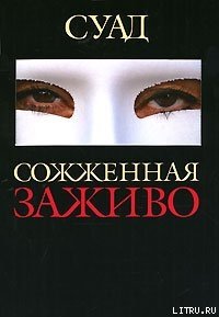 Сожженная заживо - Суад (читать книги онлайн полные версии txt) 📗