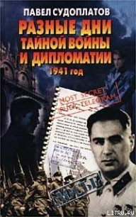 Разные дни тайной войны и дипломатии. 1941 год - Судоплатов Павел Анатольевич (читать книги без TXT) 📗