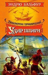 Удар шпаги - Бальфур Эндрю (читать книги бесплатно полностью без регистрации сокращений .txt) 📗