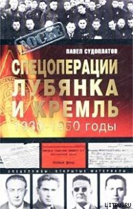 Спецоперации - Судоплатов Павел Анатольевич (онлайн книги бесплатно полные TXT) 📗