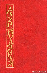 Основы дзэн-буддизма - Судзуки Дайсэцу Тэйтаро (читать полностью книгу без регистрации TXT) 📗