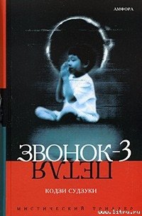 Петля - Судзуки Кодзи (читать книги онлайн бесплатно серию книг txt) 📗