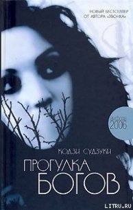 Прогулка богов - Судзуки Кодзи (бесплатные книги онлайн без регистрации TXT) 📗