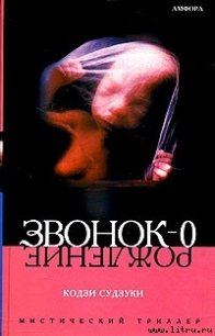 Рождение - Судзуки Кодзи (читать книги онлайн бесплатно без сокращение бесплатно txt) 📗