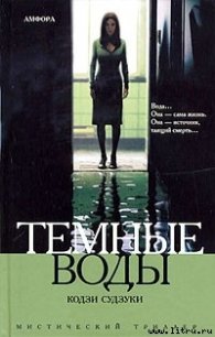 Темные воды - Судзуки Кодзи (книги хорошего качества .txt) 📗