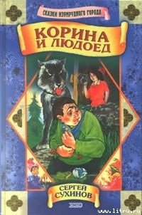 Корина и людоед - Сухинов Сергей Стефанович (библиотека книг бесплатно без регистрации TXT) 📗