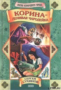 Корина — ленивая чародейка - Сухинов Сергей Стефанович (книги без регистрации полные версии .TXT) 📗