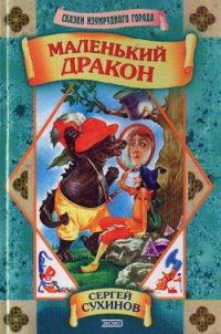 Маленький дракон - Сухинов Сергей Стефанович (бесплатные книги полный формат .txt) 📗