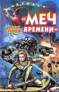 Меч времени - Сухинов Сергей Стефанович (читать хорошую книгу txt) 📗