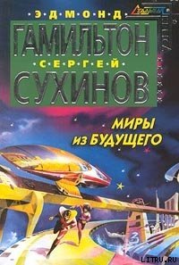 Миры из будущего - Сухинов Сергей Стефанович (читаемые книги читать TXT) 📗