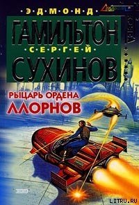 Рыцарь ордена Ллорнов - Сухинов Сергей Стефанович (книги бесплатно без txt) 📗