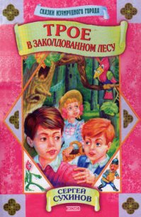 Трое в заколдованном лесу - Сухинов Сергей Стефанович (книга читать онлайн бесплатно без регистрации txt) 📗