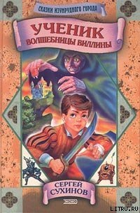 Ученик волшебницы Виллины - Сухинов Сергей Стефанович (бесплатная регистрация книга .TXT) 📗