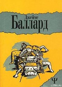 Двенадцатая дорожка - Баллард Джеймс Грэм (читать полную версию книги .txt) 📗