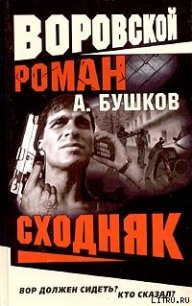 Сходняк - Бушков Александр Александрович (читать книги онлайн без сокращений txt) 📗