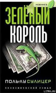 Зеленый король - Сулицер Поль-Лу (читать книги бесплатно полностью txt) 📗