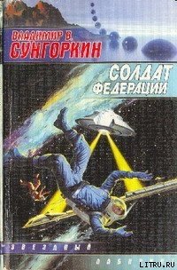 Солдат Федерации - Сунгоркин Владимир В. (книги полные версии бесплатно без регистрации txt) 📗