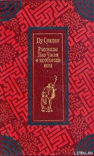 Рассказы Ляо Чжая о необычайном - Сунлин Пу (книги хорошего качества txt) 📗