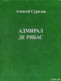 Адмирал Де Рибас - Сурилов Алексей (читаем книги онлайн бесплатно полностью без сокращений txt) 📗