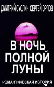 В ночь полной луны - Суслин Дмитрий Юрьевич (библиотека электронных книг .txt) 📗