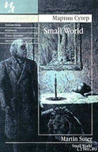 Small World - Сутер Мартин (читать книги без сокращений .txt) 📗