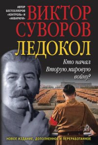 Ледокол - Суворов Виктор (книги хорошем качестве бесплатно без регистрации .txt) 📗