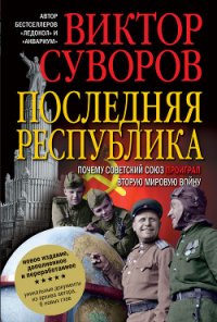 Последняя республика - Суворов Виктор (читаемые книги читать онлайн бесплатно полные TXT) 📗