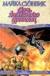 Дочь железного дракона - Суэнвик Майкл (читать лучшие читаемые книги .txt) 📗