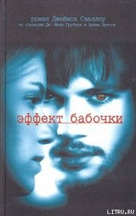 Эффект бабочки - Сваллоу Джеймс (бесплатные книги полный формат .txt) 📗