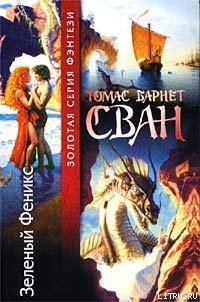 Багрянка - Сван Томас Барнет (книги хорошем качестве бесплатно без регистрации .TXT) 📗